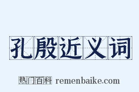 孔殷近义词是什么意思的图片